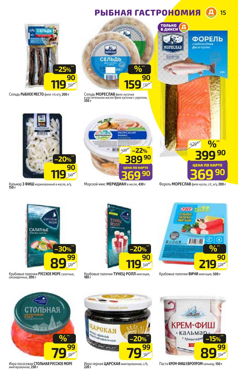 Широкий выбор рыбных продуктов: сельдь филе Рыбное место, кальмар маринованный 3 Fish, крабовые палочки Русское Море охлажденные, морской микс Меридиан в масле, крабовые палочки Тунец-Ролл, Вичи.